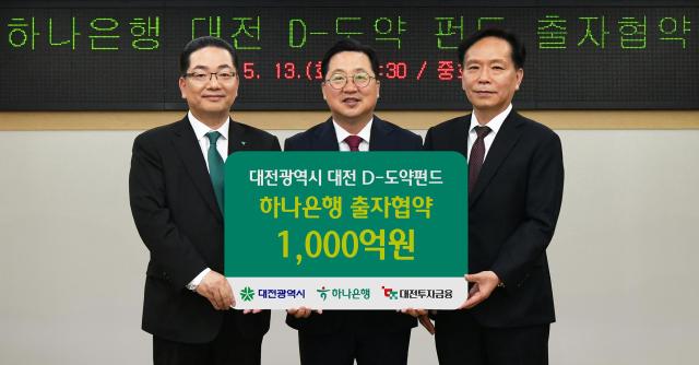 지난 13일 오후 대전시청에서 대전광역시 대전투자금융과 함께 지역 스타트업 혁신 성장 지원 및 벤처투자 생태계 활성화를 위해 「대전 D-도약펀드」에 1천억원을 출자하는 협약을 체결했다고 밝혔다 이날 행사에 참석한 이호성 하나은행장사진 왼쪽이 이장우 대전시장사진 가운데 송원강 대전투자금융 대표이사사진 오른쪽와 함께 출자 협약을 축하하며 기념촬영을 하고 있다