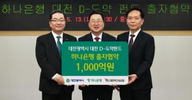 하나은행, 대전 스타트업 도약 펀드에 1000억 출자