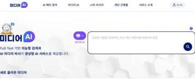숨어있던 미디어 자료 쉽게 찾는 미디어 인공지능(AI) 플랫폼