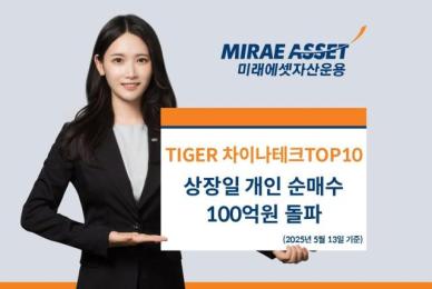 미래에셋 TIGER 차이나테크TOP10 ETF 상장 첫날 개인 순매수 105억원 돌파