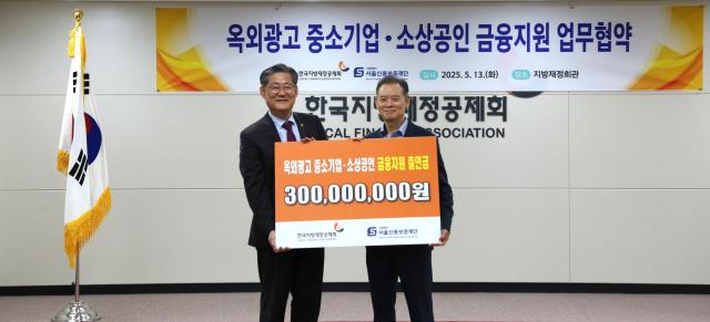 최항도 서울신용보증재단 이사장오른쪽과 전선용 한국지방재정공제회 이사장이 지난 13일 옥외광고 중소기업 소상공인 금융지원 업무협약식에서 기념 판넬을 들고 기념사진을 찍었다 사진서울신용보증재단