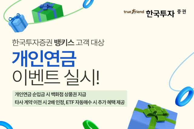 한국투자증권이 다음 달 30일까지 뱅키스 고객 대상 개인연금 이벤트 차곡차곡 연금투자 지금 시작을 실시한다고 14일 밝혔다 사진은 관련 포스터 사진한국투자증권