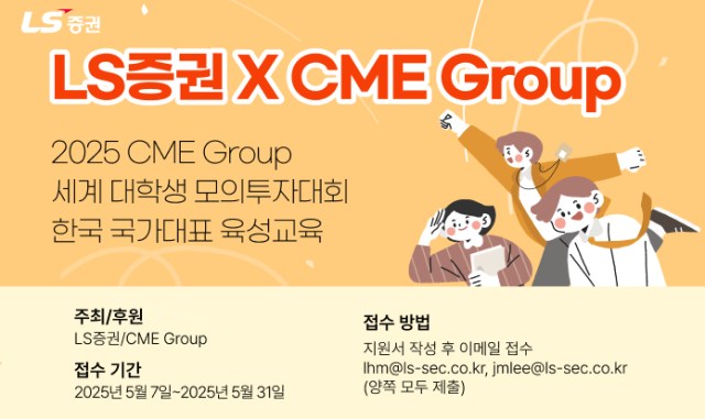 LS증권이 오는 31일까지 CME그룹 후원을 통해 세계 대학생 모의투자대회 교육생을 모집한다고 14일 밝혔다 사진은 관련 포스터 사진LS증권