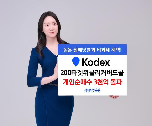 삼성자산운용은 KODEX 200타겟위클리커버드콜 상장지수펀드ETF의 누적 개인 순매수액이 상장 5개월 만에 3000억원을 넘었다고 14일 밝혔다 사진은 관련 포스터 사진삼성자산운용