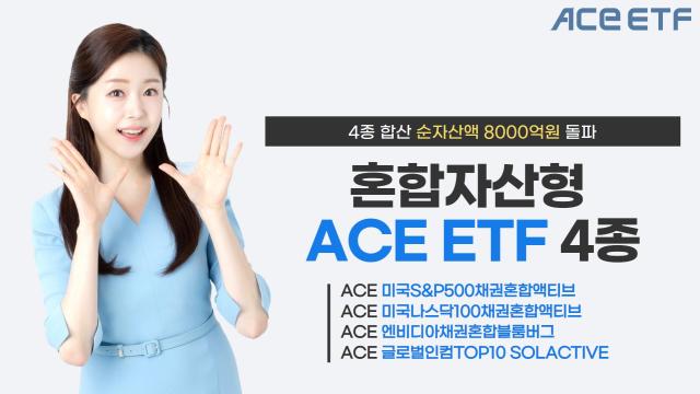 한국투자신탁운용의 혼합자산형 ACE 상장지수펀드ETF 4종의 합산 순자산액이 전날 기준 8142억원을 경신했다고 14일 밝혔다 사진은 관련 포스터 사진한국투자신탁운용