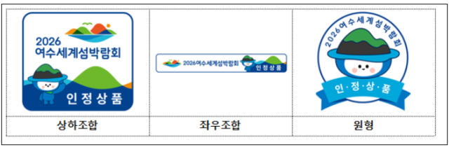 2026여수세계섬박람회 조직위원회에서는 섬박람회 인정상품을 모집하며 지정 시 ‘인정상품’ 엠블럼 사용 권한을 받게 된다 사진여수시