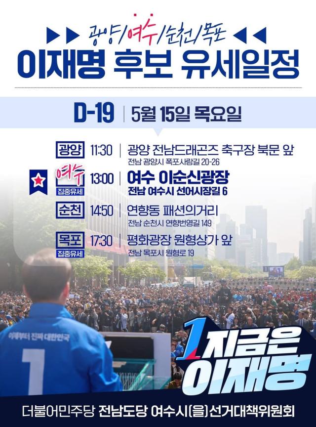 광양 여수 순천 목포 이재명 후보 유세일정 사진독자제공