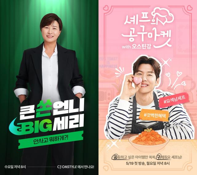 왼쪽부터 CJ온스타일 큰쏜언니 BIG세리 안사고 뭐하게와 셰프의 공구마켓 with 오스틴강 라방 포스터 사진CJ온스타일