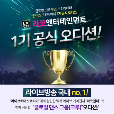 라코엔터테인먼트, 틱톡 라이브 기반 언택트 k-ARTIST 오디션 개최