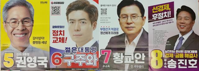 대통령 후보자 선거벽보