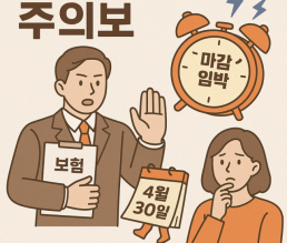 [금사빠의 핀스토리] 보장 줄기 전 가입해라?…끊이지 않은 보험업계 절판마케팅 주의보