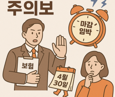[금사빠의 핀스토리] "보장 줄기 전 가입해라?"…끊이지 않은 보험업계 절판 마케팅 '주의보'
