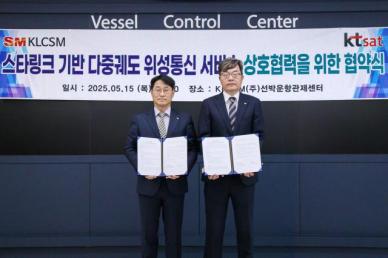 KT SAT·KLCSM, 스타링크 활용 선박관리 디지털 전환 업무협약 체결