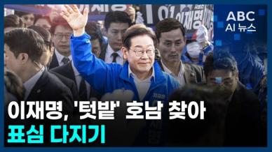 [오늘의 ABC AI뉴스] 이재명, 텃밭 호남 찾아 표심 다지기