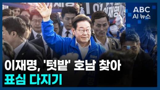 [오늘의 ABC AI뉴스] 이재명, 텃밭 호남 찾아 표심 다지기