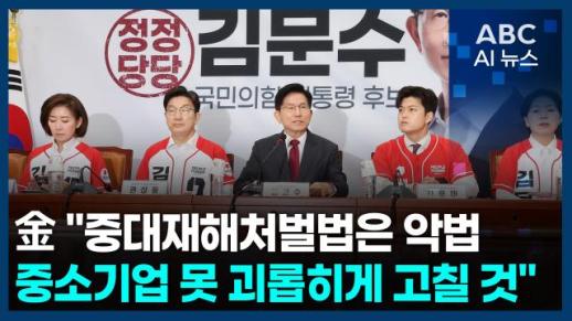[오늘의 ABC AI뉴스] 김문수 "중소기업 못 괴롭히게 고칠 것" 外