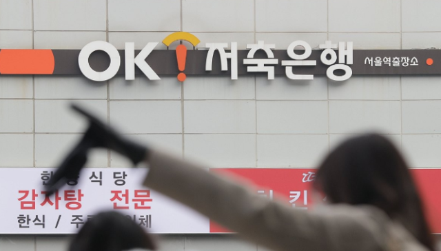 지난 1월 6일 서울의 한 OK저축은행 앞. [사진=연합뉴스]