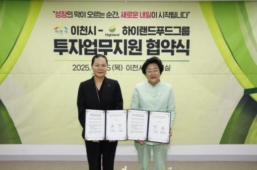 이천시, 하이랜드푸드그룹과 투자업무지원 맞손
