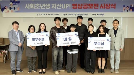 키움증권이 지난 14일 서울 여의도 본사 TP타워에서 사회초년생 자산 UP 영상 공모전 시상식을 실시했다 사진키움증권