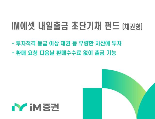 iM증권이 iM에셋 내일출금 초단기채 증권투자신탁채권을 출시했다고 15일 밝혔다 사진은 관련 포스터 사진iM증권