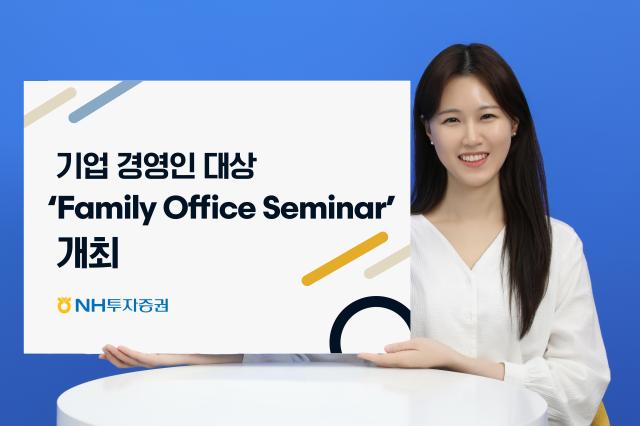 NH투자증권이 서울 강남구 파르나스 호텔에서 패밀리 오피스에 가입한 법인 고객을 대상으로 Exclusive Family Office 세미나를 진행했다고 15일 밝혔다 사진은 관련 포스터 사진NH투자증권