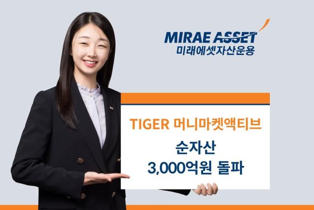 미래에셋자산운용의 TIGER 머니마켓액티브 상장지수펀드ETF 순자산액이 전날 종가 기준 3357억원을 경신했다고 15일 밝혔다 사진은 관련 포스터 사진NH투자증권