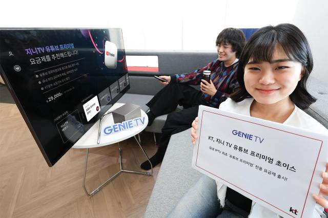 KT 지니TV에서 유튜브 프리미엄과 결합한 지니TV 유튜브 프리미엄 초이스 요금제를 15일 출시했다고 밝혔다 또한 실생활에 유용한 혜택을 결합한 ‘유튜브 프리미엄 생활구독팩’을 16일 출시한다 사진은 모델들이 ‘지니TV 유튜브 프리미엄 초이스’ 요금제를 소개하고 있다사진KT