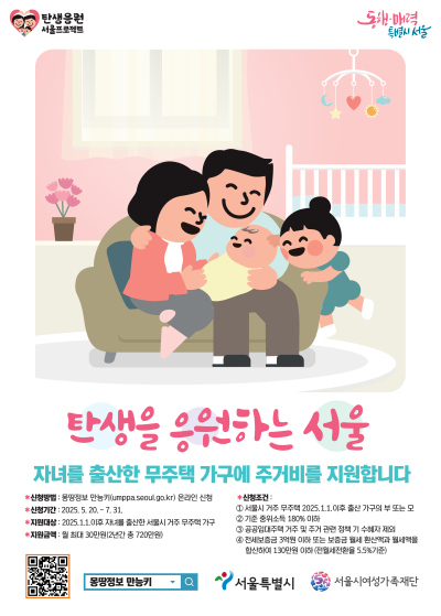 서울시 자녀 출산 무주택가구 주거비 지원사업 홍보물 사진서울시