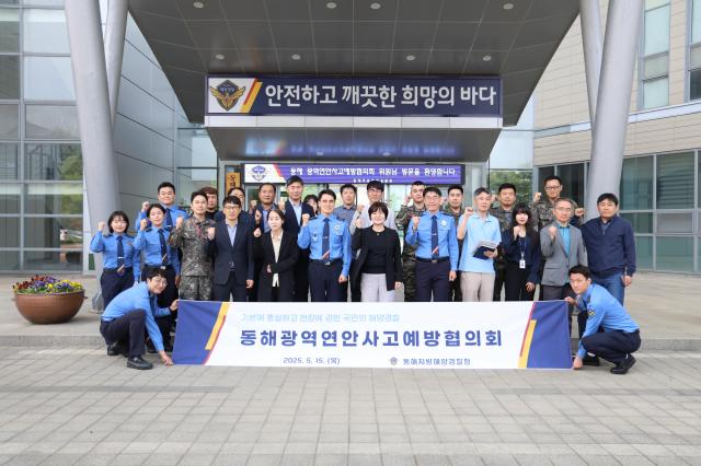동해해경청이 광역 연안 사고 예방 협의회를 개최하고 있다 사진동해해경청