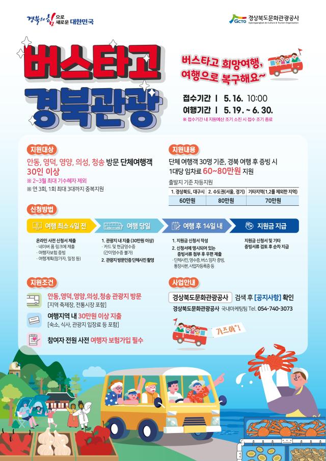 버스타고 경북관광 포스터 경상북도