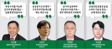 [공공공사 동상이몽] 전문가 공사비 현실화 시급...규제 등 근본 개선작업도 필요