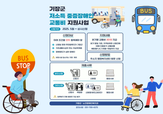 기장군 저소득 중증장애인 대상 교통비 지원사업 안내문사진기장군
