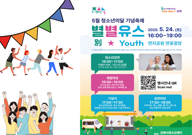 김해시는 24일 오후 4시 연지공원에서 ‘청소년의 달 기념 별별유스 축제’를 연다사진김해시