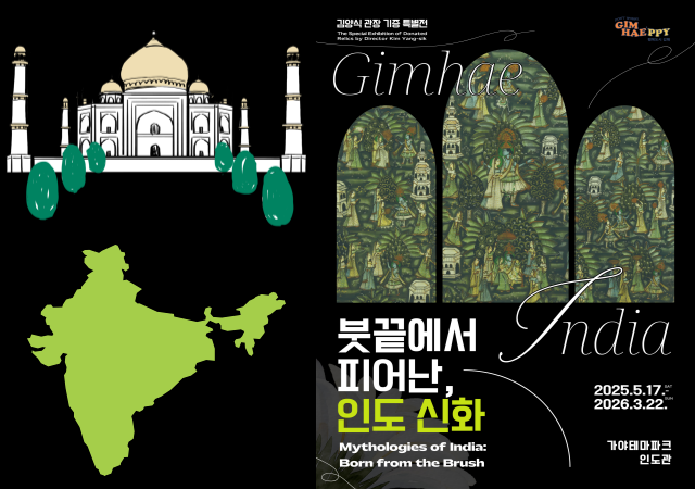 김해시는 17일부터 가야테마파크 인도관에서 인도 전통 민화를 주제로 한 특별전을 연다사진김해시