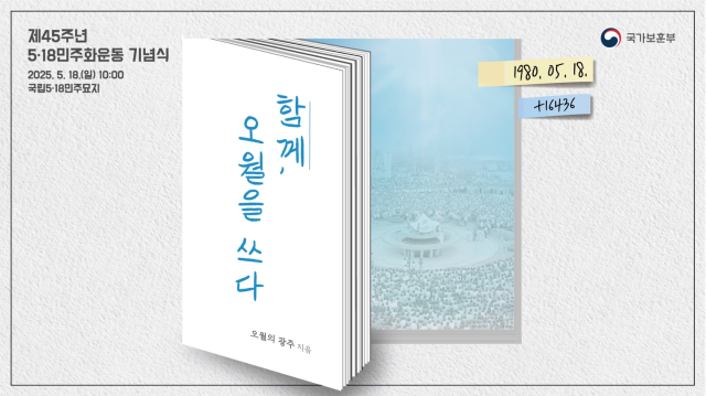 제45주년 5·18민주화운동 기념식 주제 이미지 사진국가보훈부