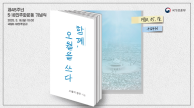 함께, 오월을 쓰다 5·18민주화운동 기념식, 광주서 거행