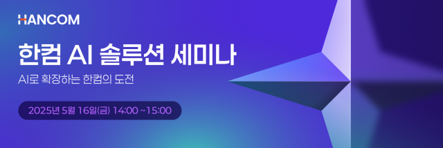 한컴 온라인으로 ‘한컴 AI 솔루션 세미나’ 개최