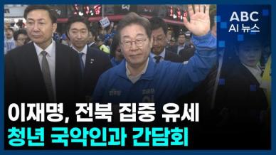 [오늘의 ABC AI뉴스] 이재명, 전북 집중 유세…청년 국악인과 간담회