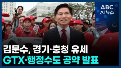 [오늘의 ABC AI뉴스] 김문수, 경기·충청 유세…GTX·행정수도 공약 발표 外