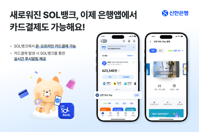 신한은행 신한 SOL뱅크 카드 간편결제 기능 탑재 사진신한은행
