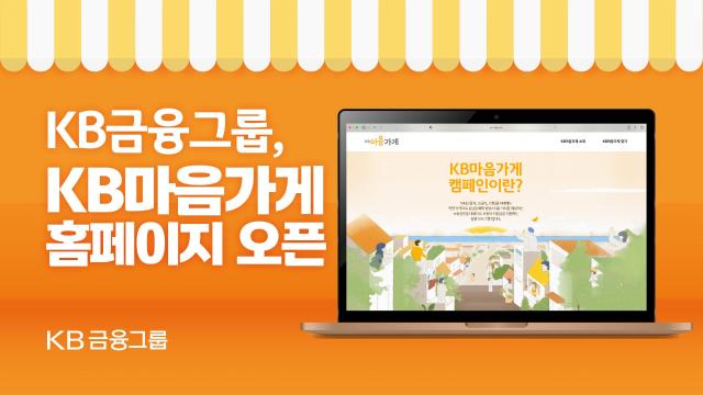 전국 500여개 착한 가격 맛집 지도 공개…KB금융 KB마음가게 홈페이지 개설 사진KB금융
