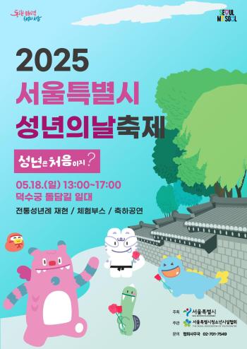 2025 서울특별시 성년의날 축제 홍보물 사진서울시