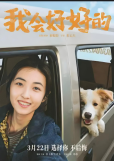 [중국 화양영화] 中반려동물 인구 1억 시대..반려견과 반려인의 영화<아회호호적>