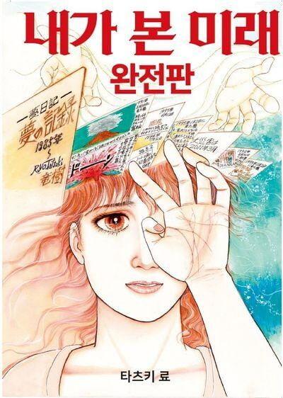 만화 내가 본 미래 완전판 표지 사진SNS 캡처