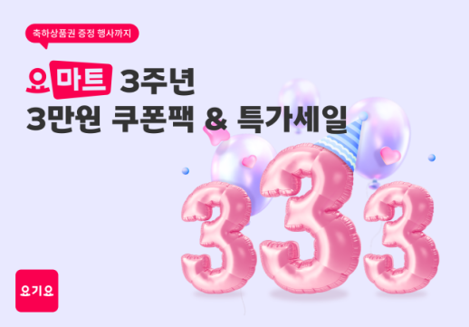 [김은서의 장바구니] 요마트 333 이벤트·쿠팡 가전 최대 80% 할인·롯데온 뷰세라X페세라