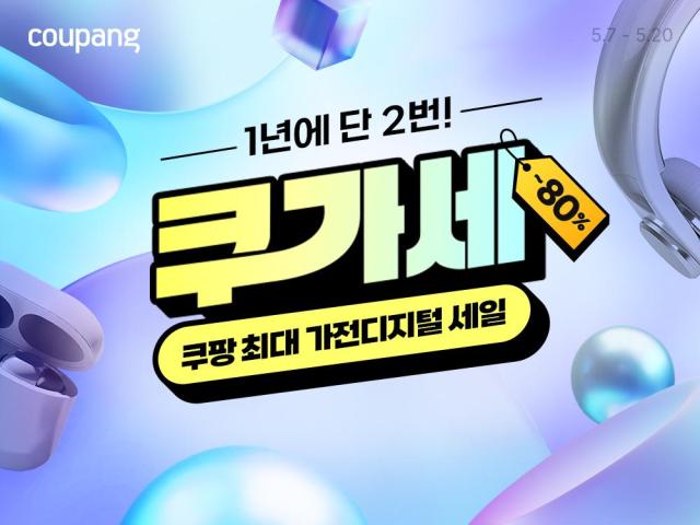 쿠팡이 오는 20일까지 쿠팡 가전디지털 세일쿠가세을 통해 가전 제품을 최대 80 할인가에 선보인다 사진쿠팡