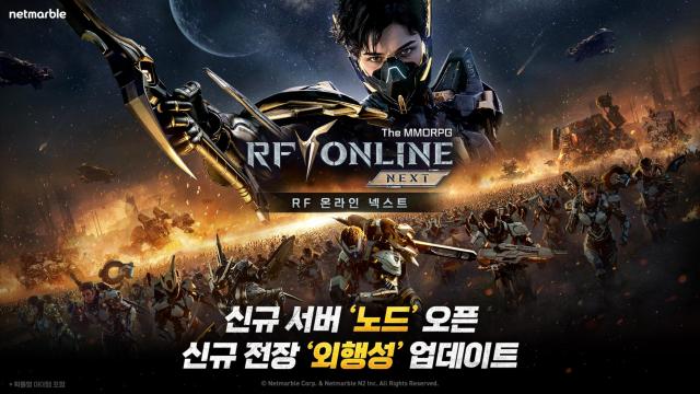 넷마블 RF 온라인 넥스트 월드 콘텐츠 ‘외행성’ 신규 서버 ‘노드’ 등 업데이트 실시