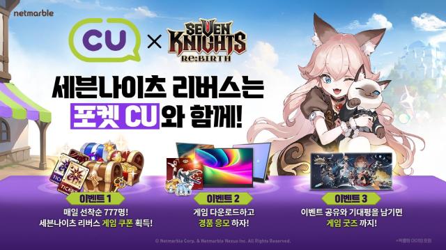 넷마블 신작 세븐나이츠 리버스 CU와 제휴 이벤트 실시