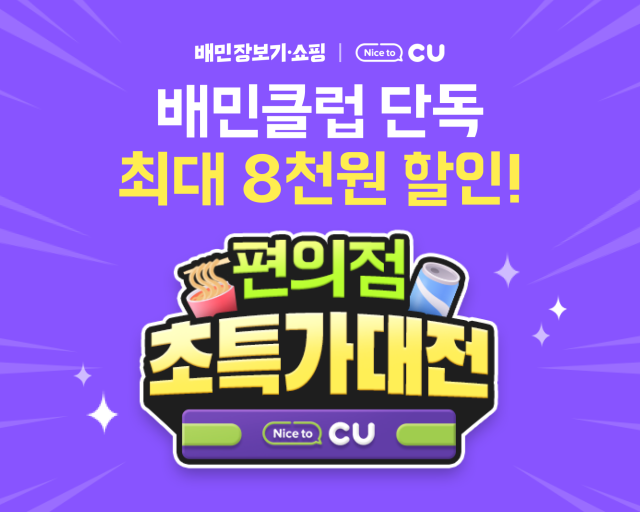 배달의민족배민이 이달 배민클럽 구독자를 대상으로 입점브랜드 CU 최대 8000원 할인 프로모션을 진행한다 사진우아한형제들