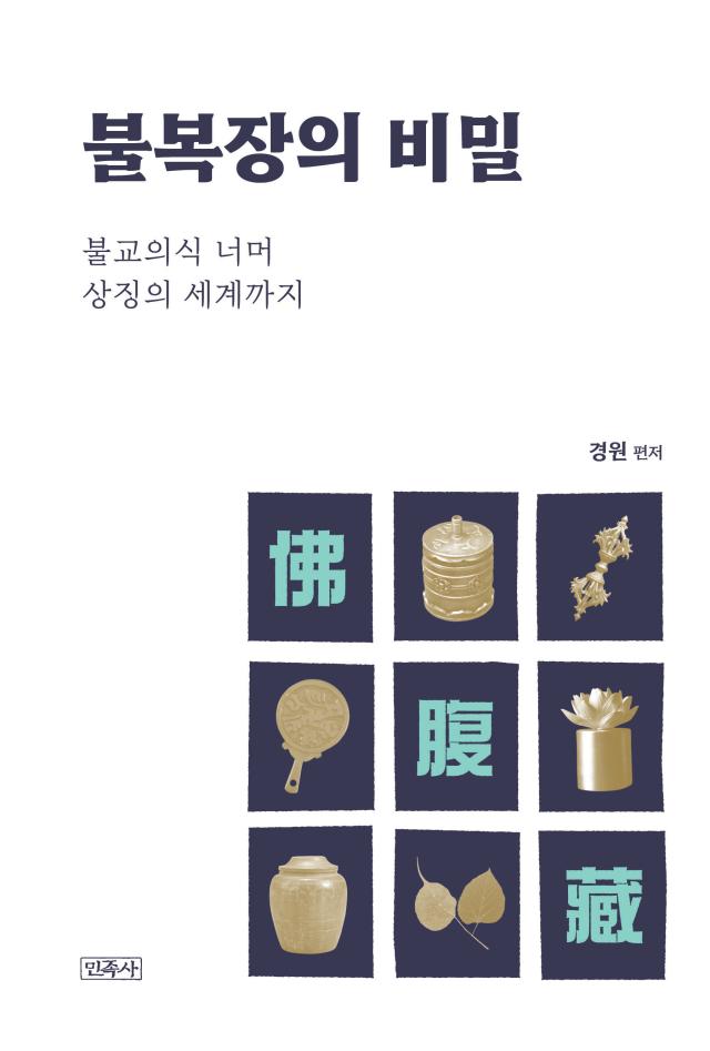 불복장의 비밀 경원 편저 민족사